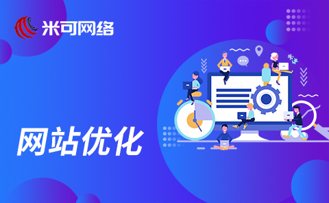 网站关键词优化