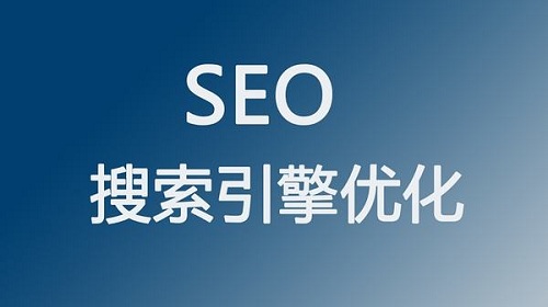 seo优化